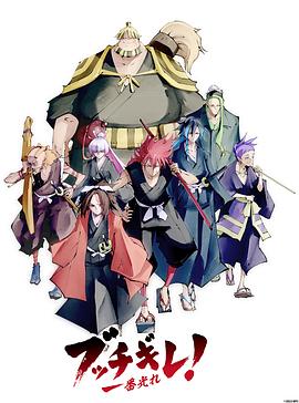 Shine On! Bakumatsu Bad Boys! (幕末替身传说)