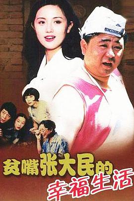 The Happy Life of Talkative Zhang Damin (Pin zui Zhang Damin de xing fu sheng huo)