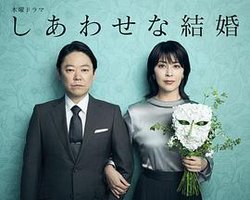 幸福的婚姻