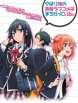 My Teen Romantic Comedy SNAFU (我的青春恋爱物语果然有问题)