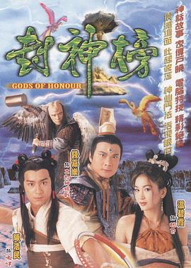 Gods of Honour (封神榜)
