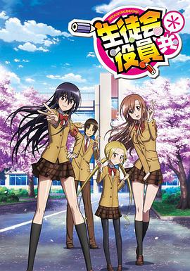 Seitokai Yakuindomo (妄想学生会2)