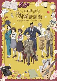The Mononoke Lecture Logs of Chuzenji-sensei: He Just Solves All the Mysteries (中禅寺先生物怪講義録 先生が謎を解いてしまうから。)