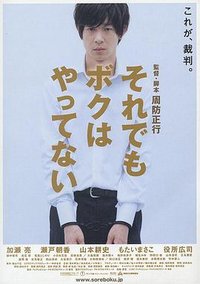 それでもボクはやってない