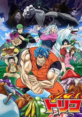 Toriko (美食的俘虏)