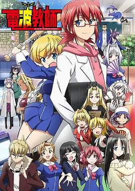 Ultimate Otaku Teacher (Electromagnetic-wave Teacher)