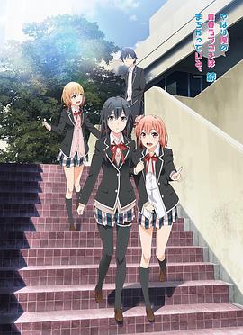 My Teen Romantic Comedy SNAFU (我的青春恋爱物语果然有问题 第二季 续)