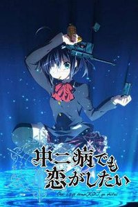Love, Chunibyo & Other Delusions (中二病也要谈恋爱！)