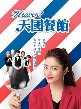 Heaven? ~My Restaurant, My Life~ (天国餐馆)