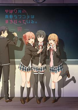 My Teen Romantic Comedy SNAFU (我的青春恋爱物语果然有问题 第三季 完)