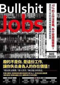 40%的工作沒意義，為什麼還搶著做？ (2019)