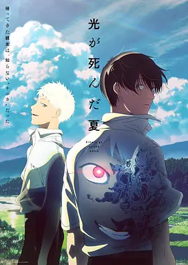 Der Sommer, in dem Hikaru starb (The Summer Hikaru Died)
