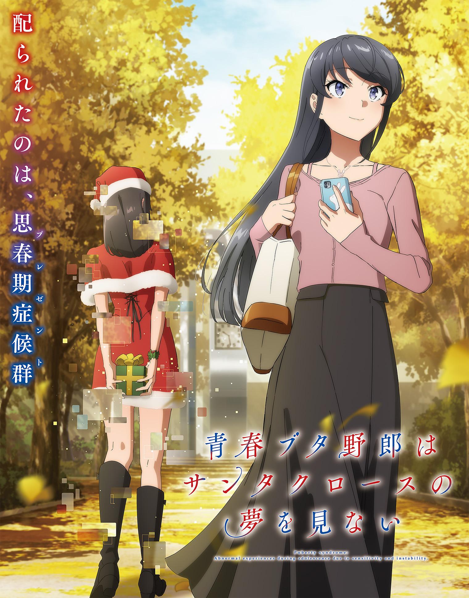 青春ブタ野郎はサンタクロースの夢を見ない 