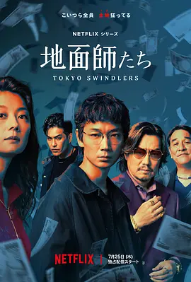 Tokyo Swindlers (Jimenshitachi)