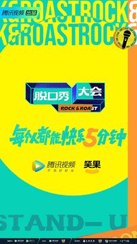 脱口秀大会 第五季