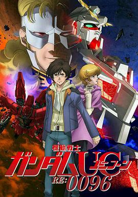 Mobile Suit Gundam Unicorn RE-0096 (MOBILE SUIT GUNDAM UNICORN RE:0096)