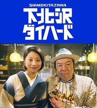 Shimokitazawa Die Hard (下北泽之人生最糟的一天)