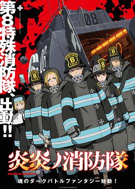 Fire Force Staffel 1