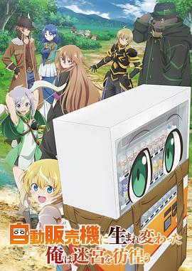Reborn as a Vending Machine, I Now Wander the Dungeon Staffel 1