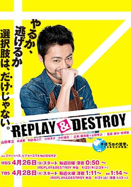 Replay & Destroy (REPLAY & DESTROY)