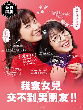 Date My Daughter! (我家的女儿交不到男朋友)