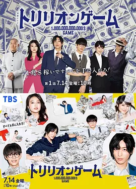 Trillion Game (一兆游戏)