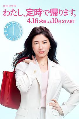 I Will Not Work Overtime, Period! (我，到点下班)