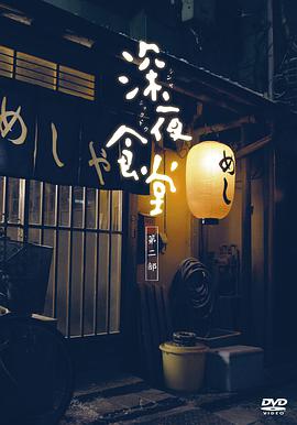 Midnight Diner (深夜食堂2)