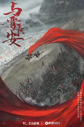 Shadow Love (与晋长安)