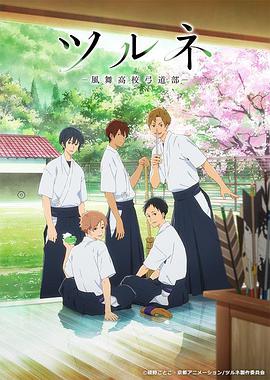 Tsurune Staffel 1
