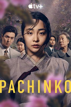 Pachinko – Ein einfaches Leben (Pachinko)