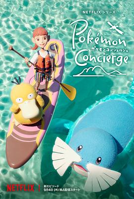 Die Pokémon-Concierge (宝可梦礼宾部 第二季)