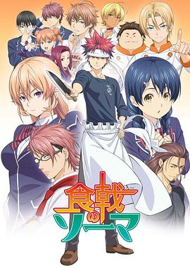 Food Wars! (食戟之灵)