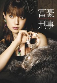 The Millionaire Detective (富豪刑事)