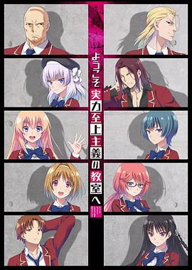 Classroom of the Elite Staffel 1
