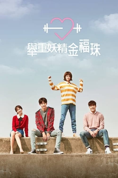 Weightlifting Fairy Kim Bok-joo