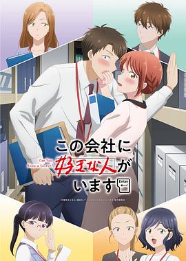 I Have a Crush at Work (这公司有我喜欢的人)