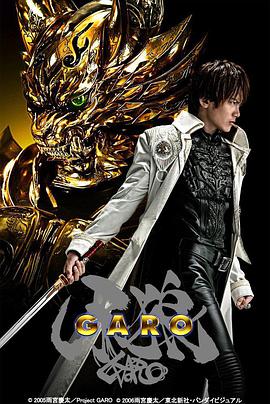 GARO (牙狼)