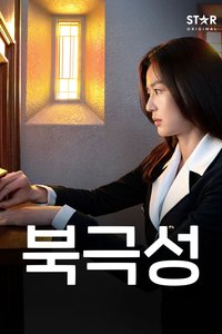 북극성