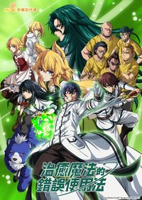 The Wrong Way to Use Healing Magic Staffel 1