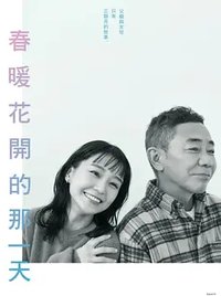 When Spring Comes (春天来临时)