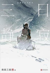 三日静寂