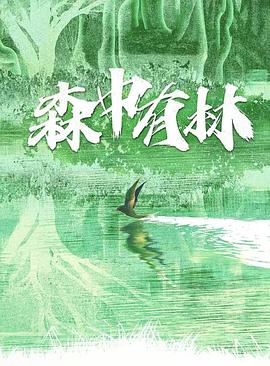 Sen Zhong You Lin