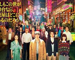 もしもこの世が舞台なら、 楽屋はどこにあるのだろう