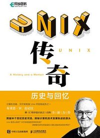 UNIX传奇 (人民邮电出版社 2021)
