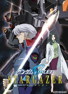Mobile Suit Gundam Seed C.E. 73 Stargazer (Mobile Suit Gundam Seed C.E. 73: Stargazer)