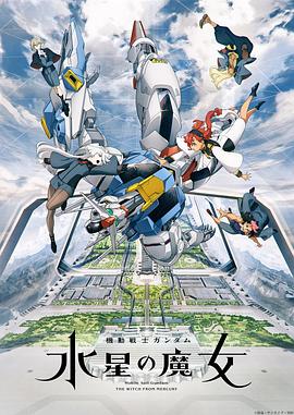 Mobile Suit Gundam: The Witch from Mercury (Mobile Suit Gundam: THE WITCH FROM MERCURY)