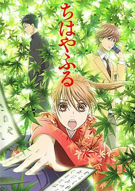 Chihayafuru (花牌情缘)