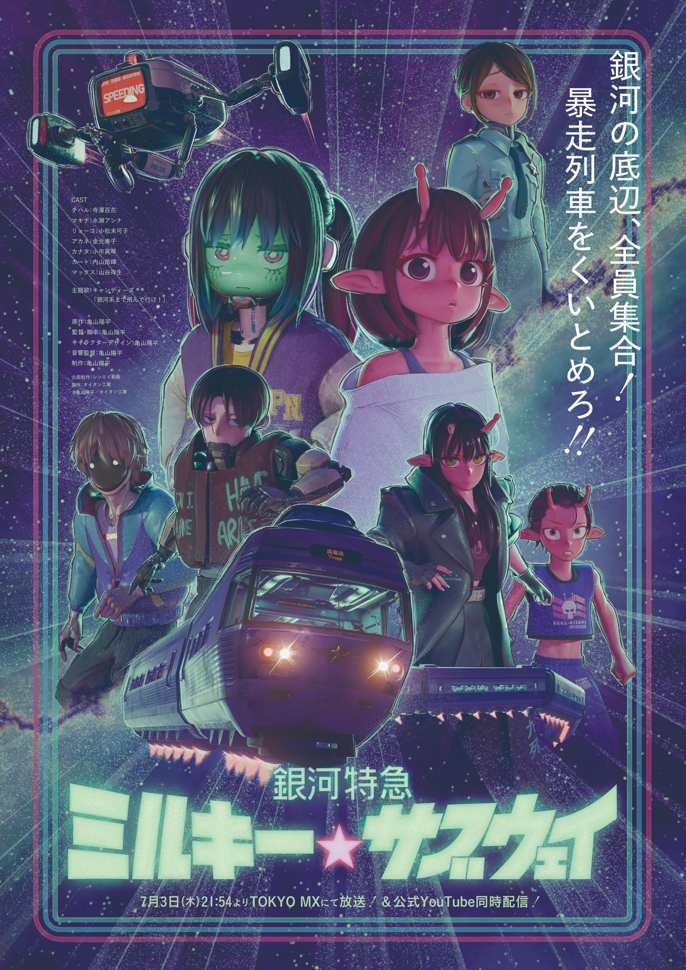 Milky☆Subway: The Galactic Limited Express