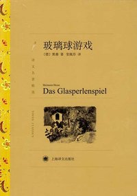 玻璃球游戏 (2012)